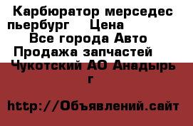 Карбюратор мерседес пьербург  › Цена ­ 45 000 - Все города Авто » Продажа запчастей   . Чукотский АО,Анадырь г.